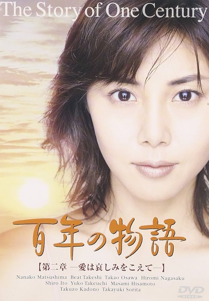 Amazon.co.jp: 百年の物語 第二部 [DVD] : 松嶋菜々子, 大沢